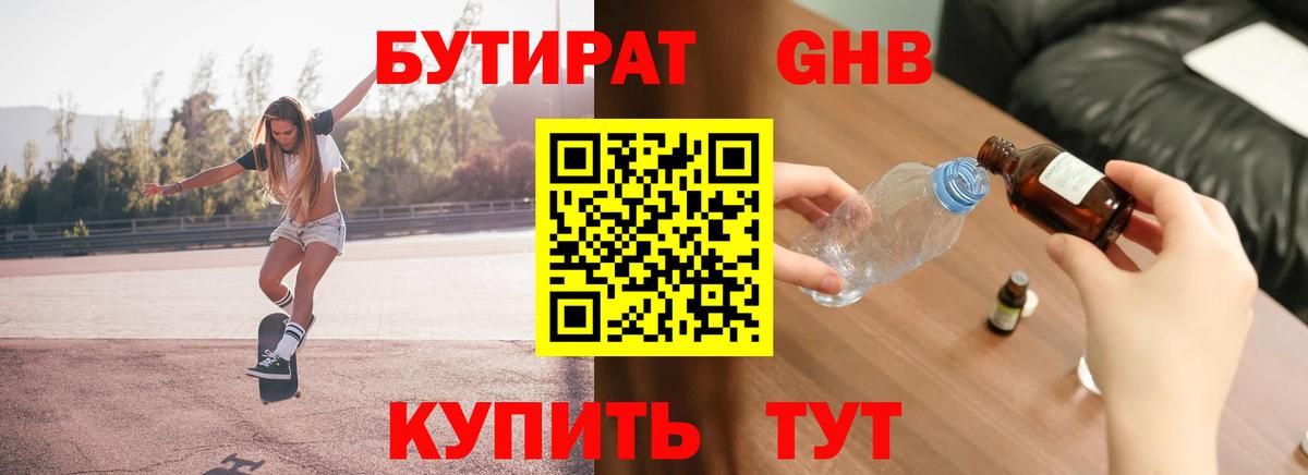 Бутират жидкий экстази  Вход с VPN  Отрадный 