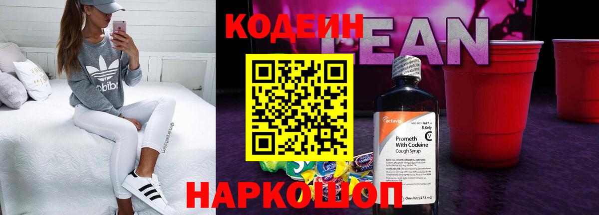 Кодеин напиток Lean (лин)  Codein напиток Lean (лин)  Вход с VPN  Отрадный 